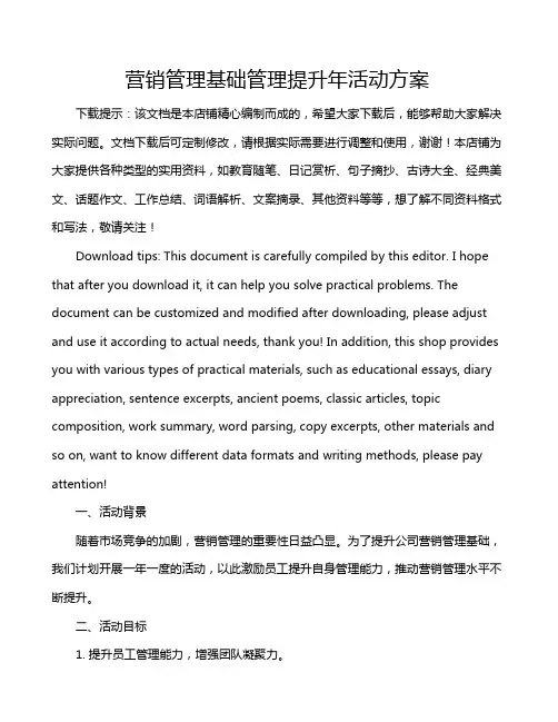 营销管理基础管理提升年活动方案