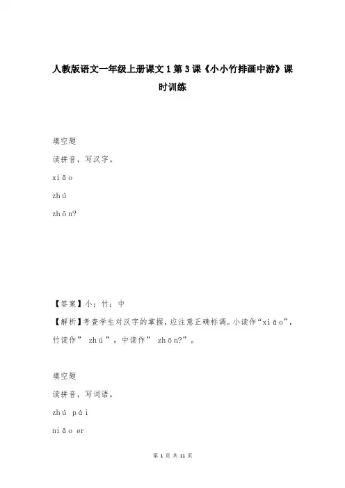 人教版语文一年级上册课文1第3课《小小竹排画中游》课时训练