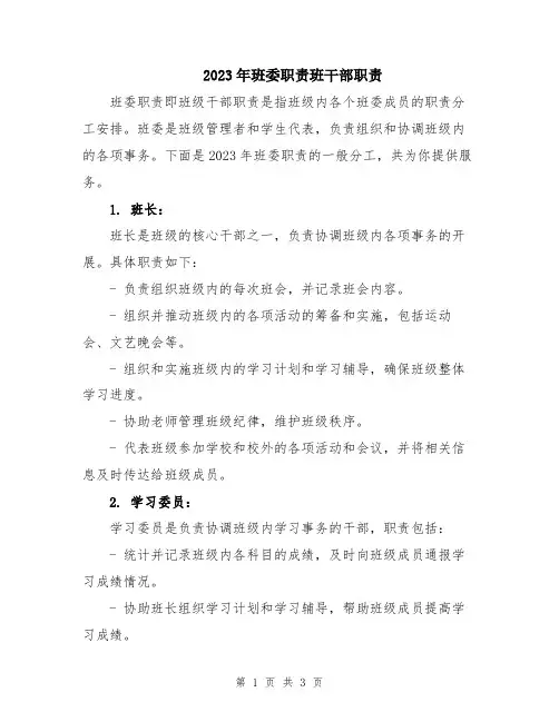 2023年班委职责班干部职责