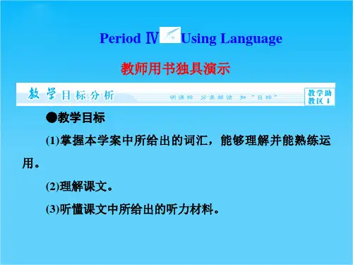 高中英语(新人教版选修6)教学课件(目标分析方案设计自主导学)Unit 3 Period Ⅳ