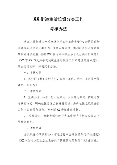 XX街道生活垃圾分类工作考核办法