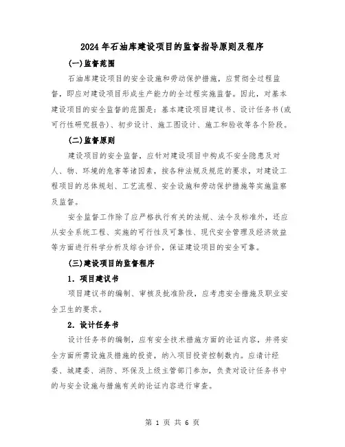 2024年石油库建设项目的监督指导原则及程序（2篇）