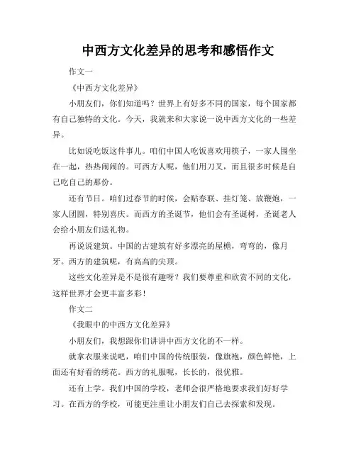 中西方文化差异的思考和感悟作文