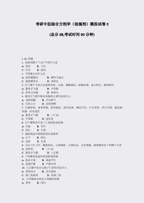 考研中医综合方剂学祛湿剂模拟试卷3_真题-无答案