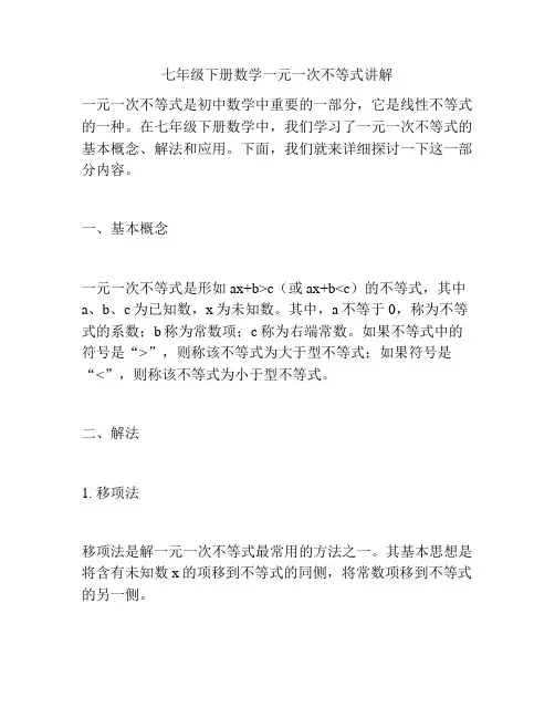 七年级下册数学一元一次不等式讲解