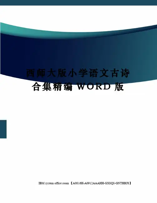 西师大版小学语文古诗合集精编WORD版
