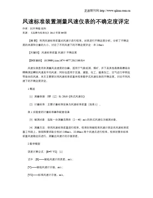 风速标准装置测量风速仪表的不确定度评定