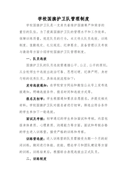 学校国旗护卫队管理制度