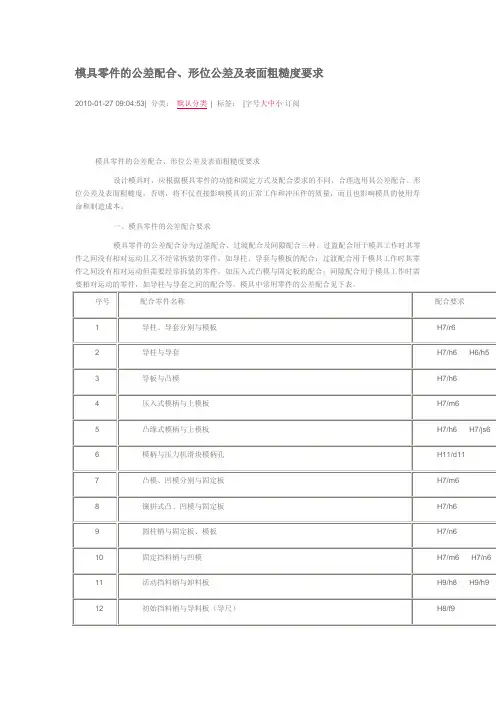 模具零件的公差配合形位公差及表面粗糙度要求