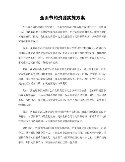 全面节约资源实施方案