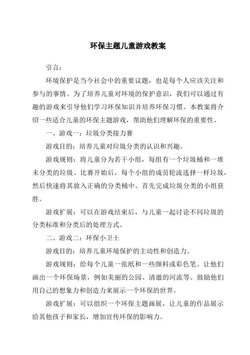 环保主题儿童游戏教案