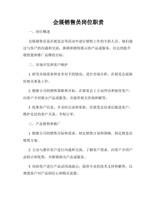会展销售员岗位职责
