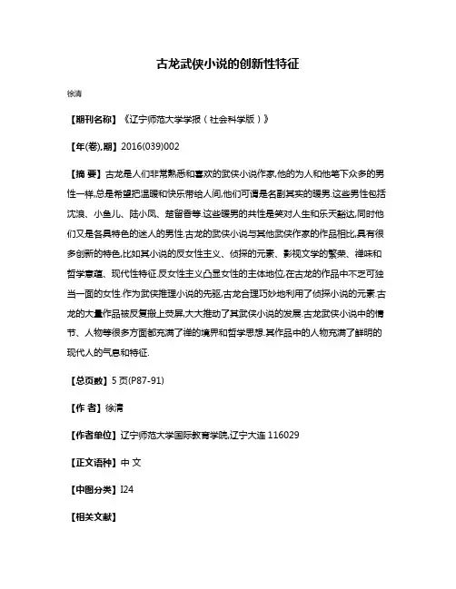 古龙武侠小说的创新性特征