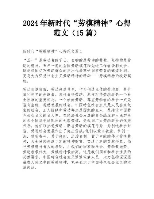 2024年新时代“劳模精神”心得范文(15篇)