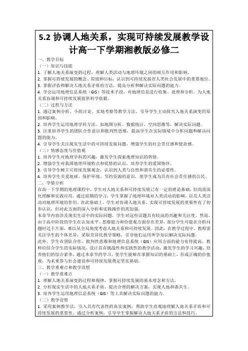 5.2协调人地关系,实现可持续发展教学设计高一下学期湘教版必修二