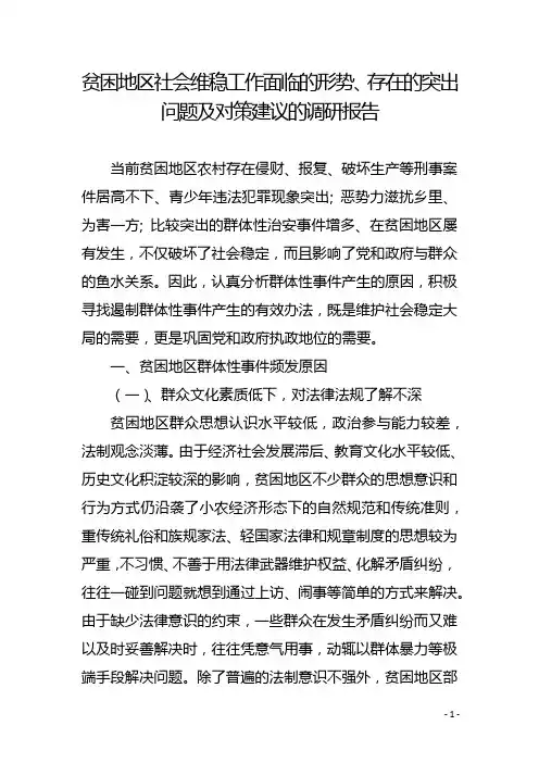 贫困地区社会维稳工作面临的形势、存在的突出问题及对策建议的调研报告