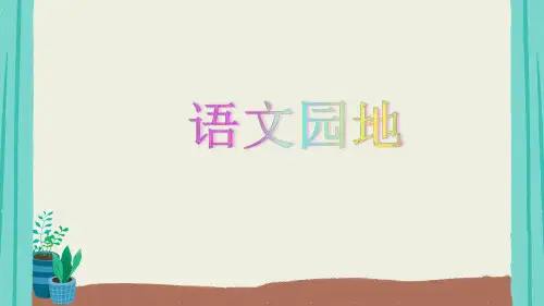 统编(部编)版语文四年级上册 第七单元 语文园地七 课件(32张ppt)