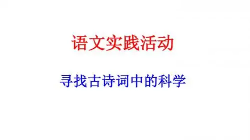 语文实践活动——寻找古诗词中的科学