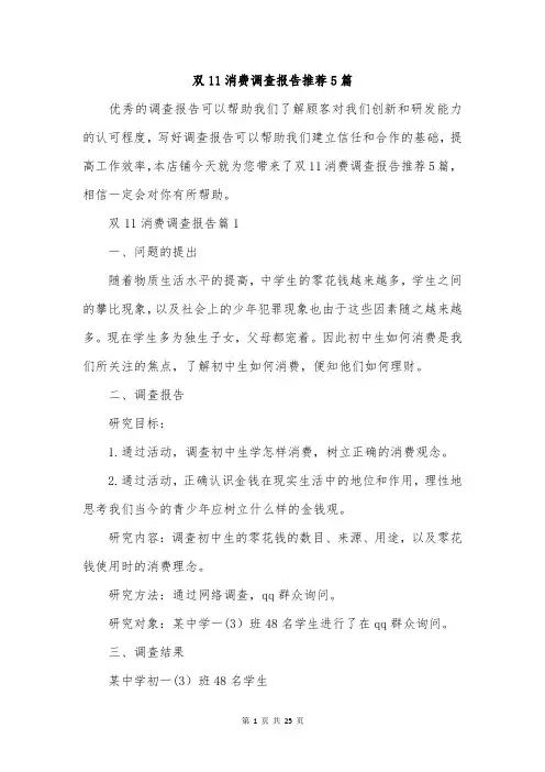 双11消费调查报告推荐5篇