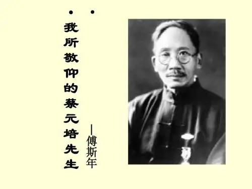 我所敬仰的蔡元培先生PPT综述