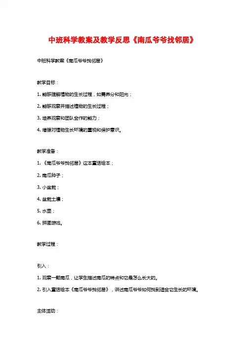 中班科学教案及教学反思《南瓜爷爷找邻居》