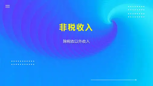 非税收入    