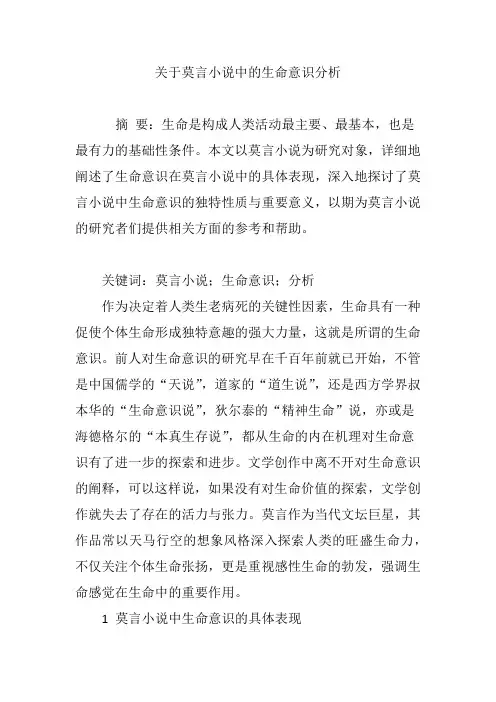 关于莫言小说中的生命意识分析