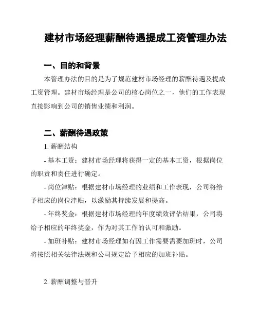 建材市场经理薪酬待遇提成工资管理办法