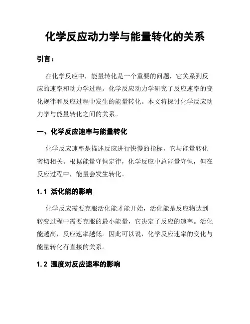 化学反应动力学与能量转化的关系