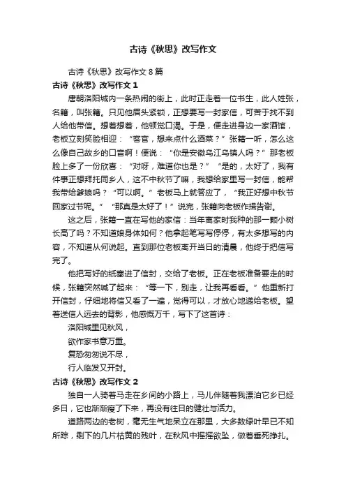 古诗《秋思》改写作文