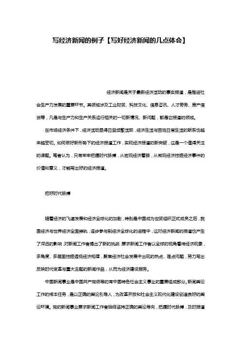 写经济新闻的例子【写好经济新闻的几点体会】