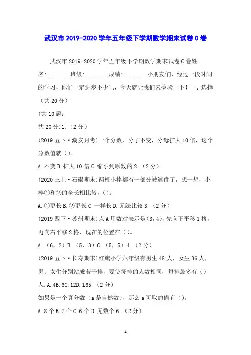 武汉市2019-2020学年五年级下学期数学期末试卷C卷