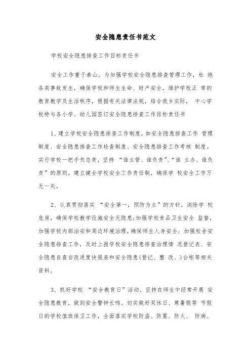 安全隐患责任书范文(6篇)