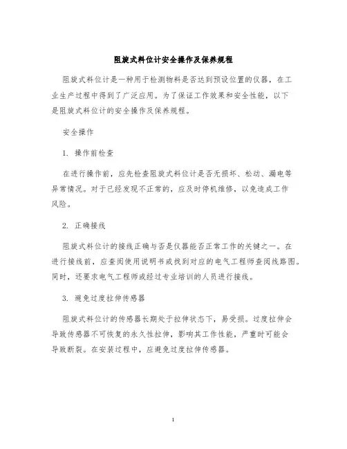 阻旋式料位计安全操作及保养规程