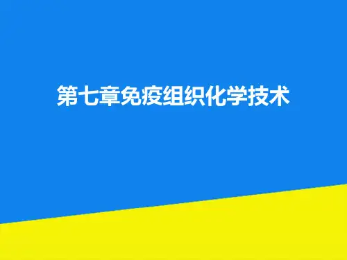 第七章免疫组织化学技术【实用资料】