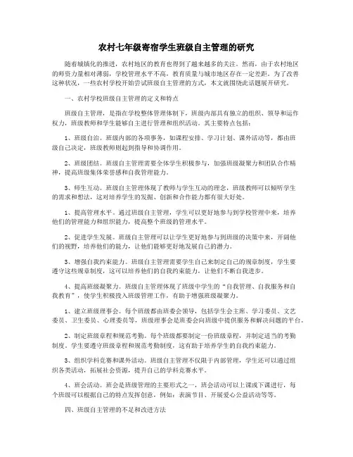 农村七年级寄宿学生班级自主管理的研究