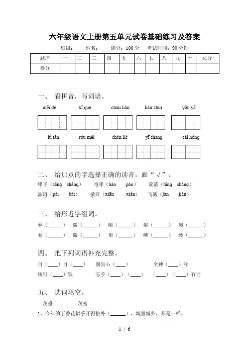 六年级语文上册第五单元试卷基础练习及答案