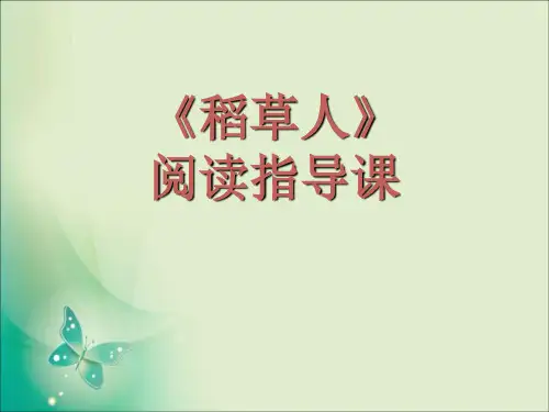 S版小学语文六年级上册第一课《稻草人》阅读指导课课件