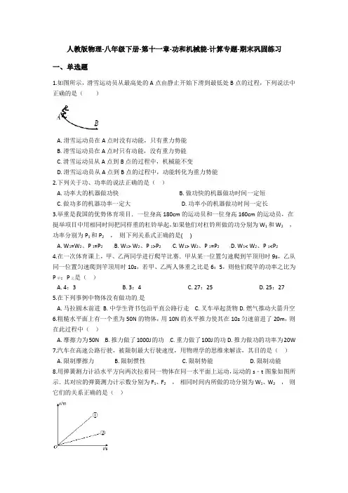 人教版八年级物理下册期末复习计算专题强化(含答案)： 第十一章-功和机械能