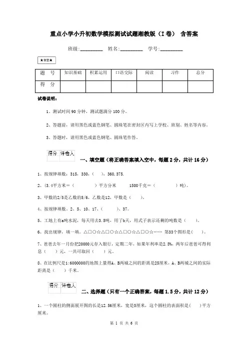 重点小学小升初数学模拟测试试题湘教版(I卷) 含答案