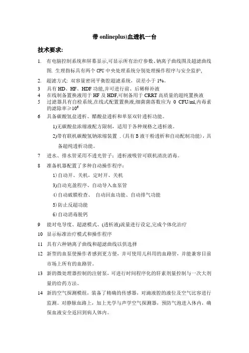 德国费森尤斯血液透析机4008S 血滤装置标书参数要求