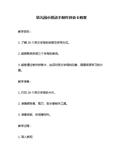 幼儿园小班动手制作拼音卡教案