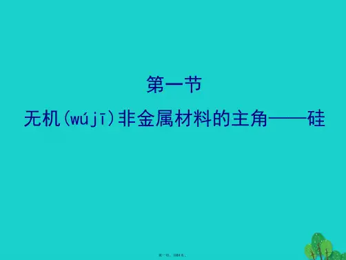 高考化学大一轮复习第四章非金属及其化合物4.1无机非金属材料的主角硅课件新人教版