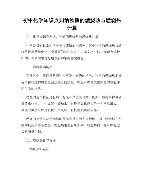 初中化学知识点归纳物质的燃烧热与燃烧热计算