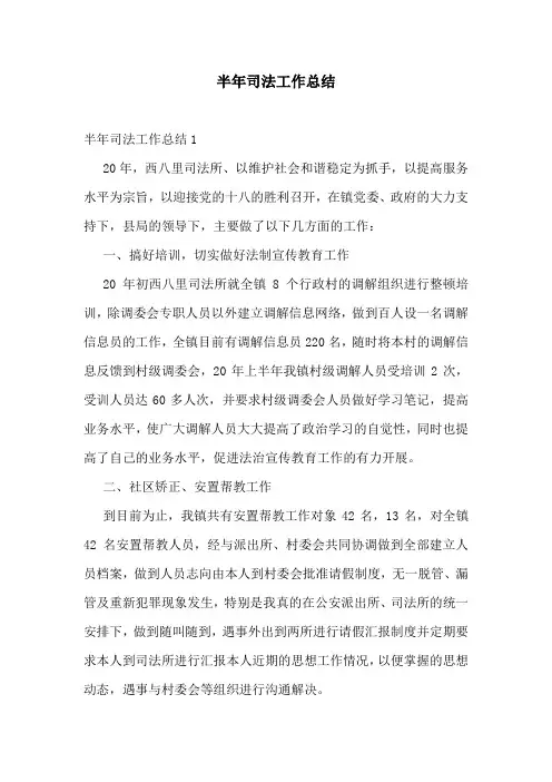 半年司法工作总结