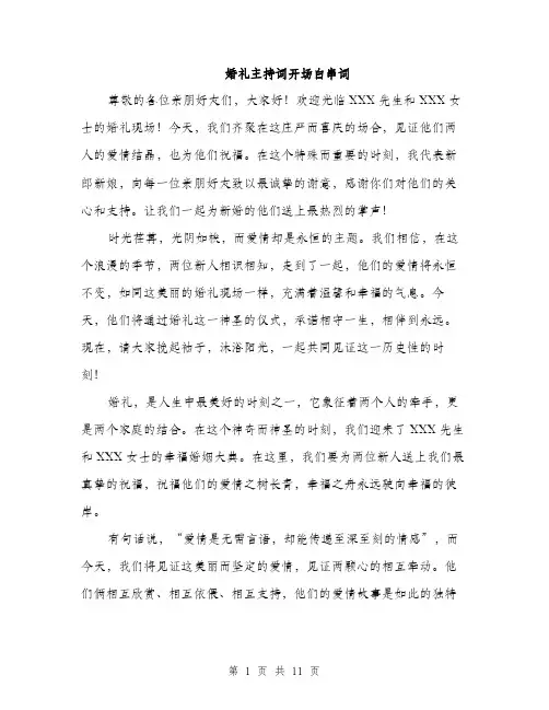 婚礼主持词开场白串词（5篇）