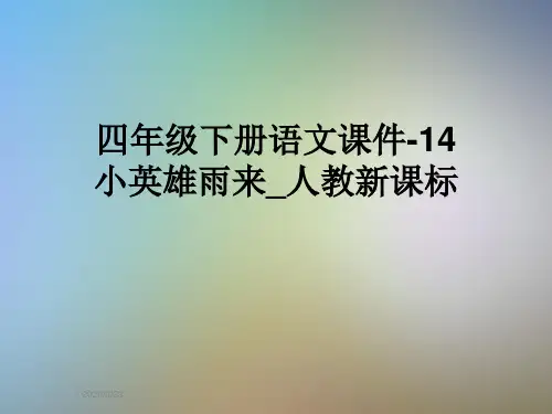 四年级下册语文课件-14小英雄雨来_人教新课标