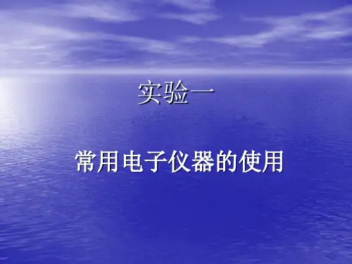 实验一 实验常用电子仪器的使用
