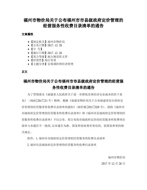 福州市物价局关于公布福州市市县级政府定价管理的经营服务性收费目录清单的通告