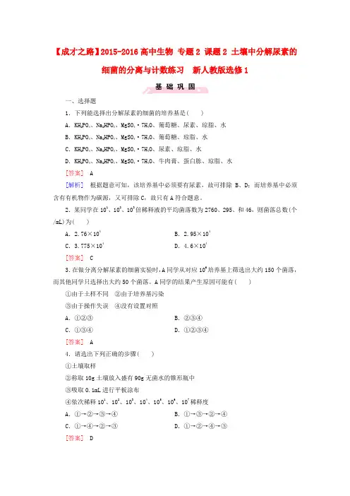 高中生物 专题2 课题2 土壤中分解尿素的细菌的分离与计数练习  新人教版选修1